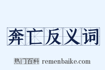 奔亡反义词是什么意思的图片